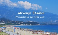 AIGINIONEWS:ΣΟΦΙΑ ΜΑΥΡΙΔΟΥ: Για καλοκαιρινές διακοπές  επιλέγουμε Ελλάδα και Πιερία