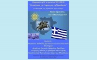 AIGINIONEWS:Θεσσαλονίκη: Εκδήλωση στο Δήμο Εύοσμου για την Μακεδονία 30 Αυγούστου 2019