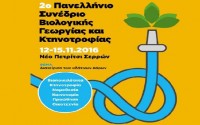 Δεύτερο Πανελλήνιο Συνέδριο Βιολογικής Γεωργίας και Κτηνοτροφίας 12-15 Νοεμβρίου 2016