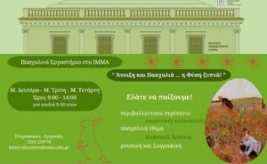 Μουσείο Μακεδονικού Αγώνα :Πασχαλινά εργαστήρια «Άνοιξη και Πασχαλιά…η Φύση ξυπνά!» 29 Απριλίου έως 1 Μαΐου 2024