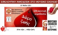 AIGINIONEWS: Εθελοντική αιμοδοσία στο Μουσικό Σχολείο Κατερίνης-27 Μαΐου