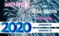 AIGINIONEWS:ΙΑΝΟΥΑΡΙΟΣ  2020   ΚΑΛΟ ΜΗΝΑ