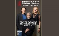 AIGINIONEWS: Συναυλία Κότσιρα & Ηρώ Σαΐα με τις υπέροχες νότες του Σταύρου Ξαρχάκου - αρχαίο θέατρο Δίου - 29/7/2023