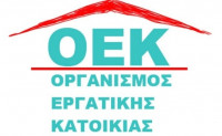 Ενημέρωση δανειοληπτών πρώην Οργανισμού Εργατικής Κατοικίας (Ο.Ε.Κ.) για τις νέες ευνοϊκές ρυθμίσεις -18 Μαΐου